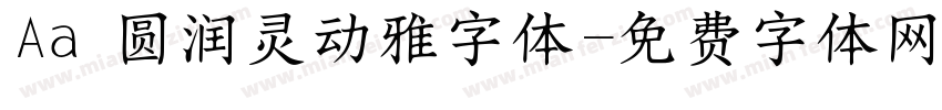 Aa 圆润灵动雅字体字体转换